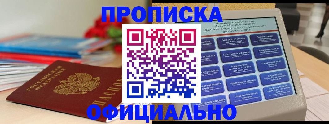 прописка ребенка в Анадыре