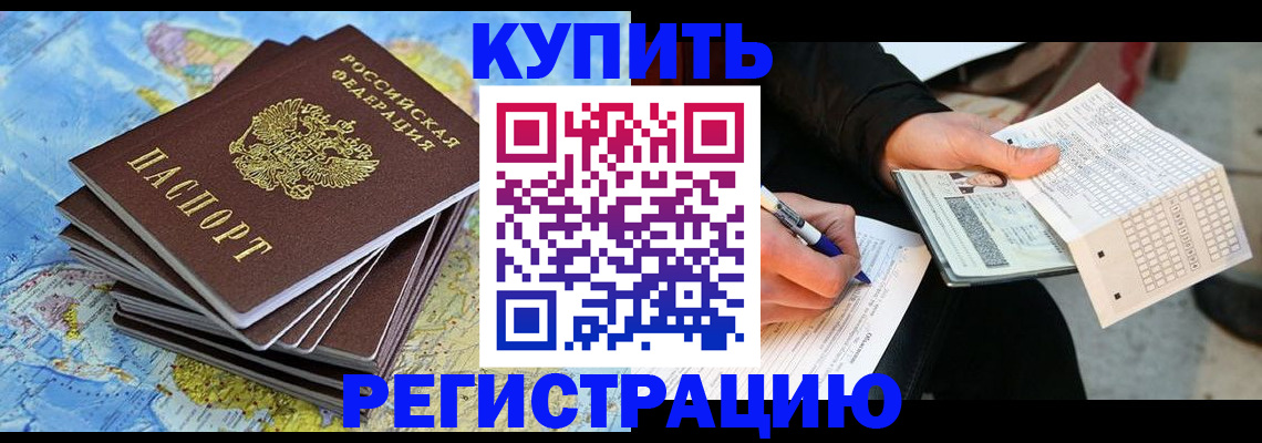 прописка для работы в Анадыре