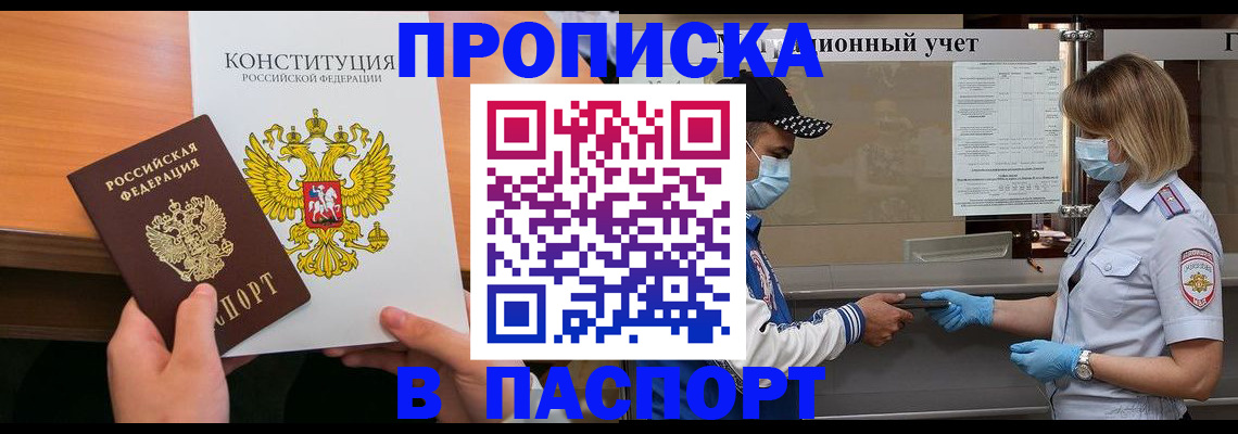 прописка законно в Анадыре