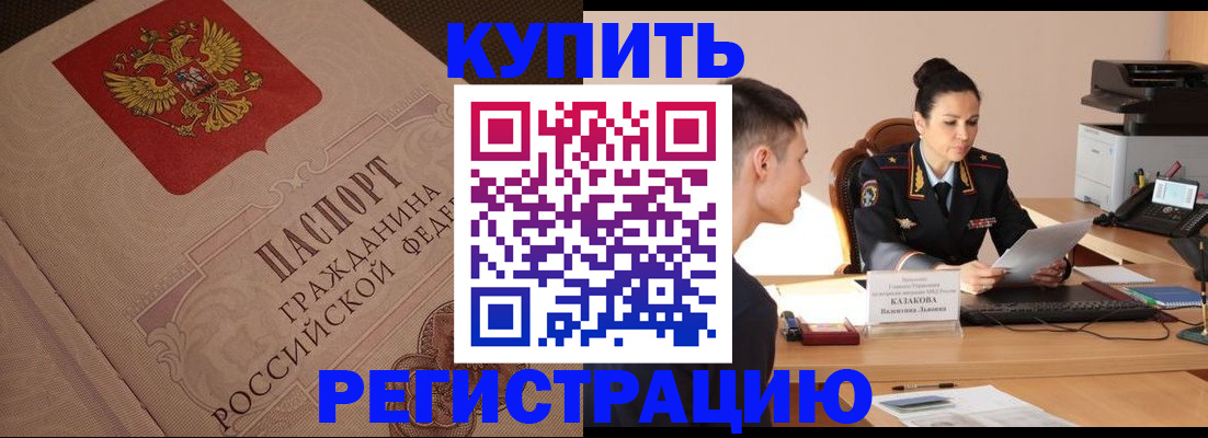 регистрация в Анадыре